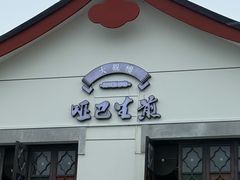 -哑巴生煎(姑苏区苏安新村店)