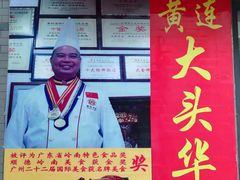 -黄连大头华烧鹅店(大良店)