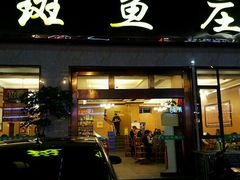 门面-龙继斑鱼庄(犀浦店)