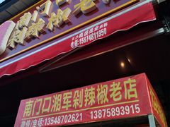 -南门口湘军剁辣椒老店(老长沙第一品牌店)