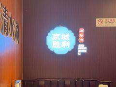 -京城胜利涮羊肉(禧乐汇店)