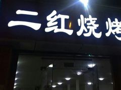 -二红烧烤排骨串(麦岛店)