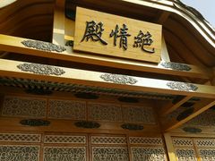 -横店影视城明清宫苑园区
