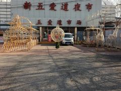 -新五爱道夜市