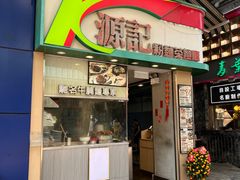 -源记粉面茶餐厅