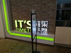 -鲜果时间(南开大悦城店)