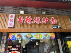 门面-香辣爆肚面(钟楼店)