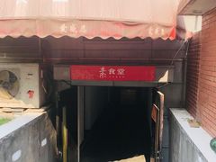 门面-素清香(解放路店)