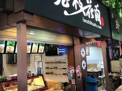 门面-老枝花卤(玉林店)