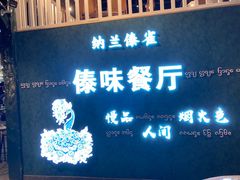 门面-纳兰傣雀傣味餐厅