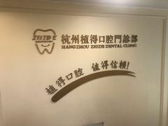 -杭州植得口腔