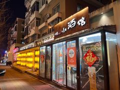 门面-以前的小酒馆(中山广场店)