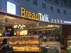 门面-BreadTalk面包新语·烘焙蛋糕(中心书城店)