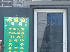 -永盛斋小吃(故宫店)