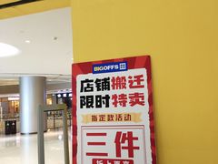 -BIGOFFS 超级折扣(仁恒伊势丹店)