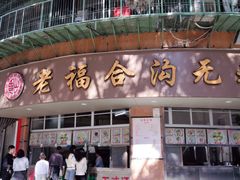 -福合沟无米粿甜汤粿品店