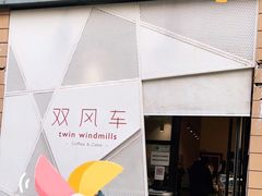 -双风车咖啡馆 Twin Windmills(六道口店)