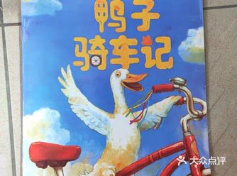 最后所有的动物都骑上了车子,并且,他们都说:鸭子