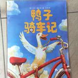 最后所有的动物都骑上了车子，并且，他们都说：鸭子