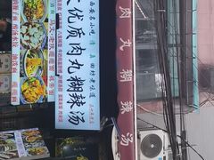 -清真马文肉丸胡辣汤(回民街店)