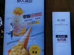 -野人先生现做冰淇淋(北京顺义祥云小镇店)
