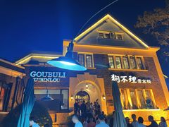 -狗不理(贵宾楼店)