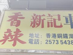 -新记车仔面