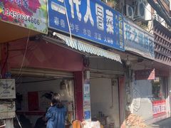 -三代人传统冒菜