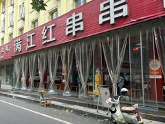-满江红串串香(七道堰街店)