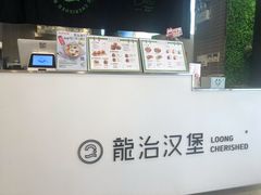 -龙治汉堡(中华城店)