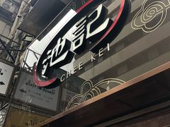 门面-池记(尖沙咀店)