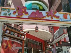 -梦山水日本烧肉(五四广场店)