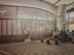 -RUXU入续糖水铺与包(卓悦中心店)