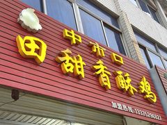 -田甜香酥鸡(中市口店)