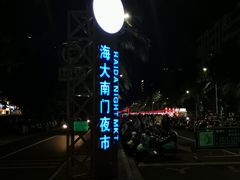 -海大南门夜市(海富街店)