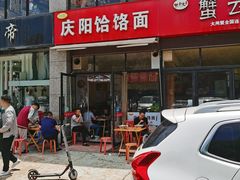 -庆阳饸饹面
