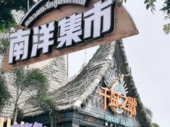 -南宁方特东盟神画