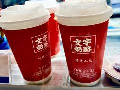 -文宇奶酪店(南锣鼓巷店)