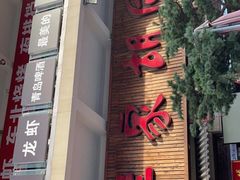 门面-羊家胡同·龙虾烧烤火锅(龙汇路店)