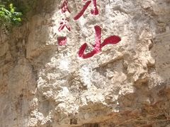 -狼牙山风景区