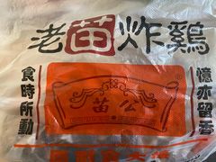 -老苗炸鸡(天下汇国际购物中心店)