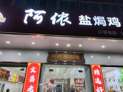 -阿侬盐焗鸡(清澜店)