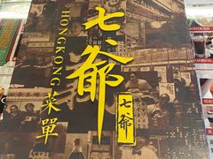 -七爷清汤腩·港式餐厅(金狮广场店)