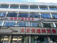 -大唐饭庄·炒鸡(总店)