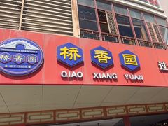 -桥香园过桥米线(国贸店)
