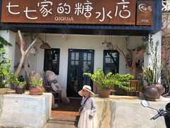门面-七七家的糖水店(南湾街1号店)