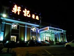门面-轩记海鲜餐厅·四十五年老字号·经典粤菜(西区彩虹店)