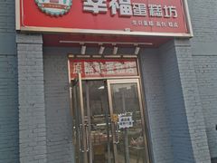 门面-幸福蛋糕坊(金顶街店)