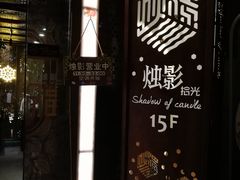 门面-烛影拾光观景餐厅·创意菜·摄影·小提琴(大唐不夜城店)