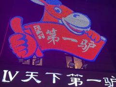 -第一驴.经典老菜.家常菜.火锅(友谊路店)